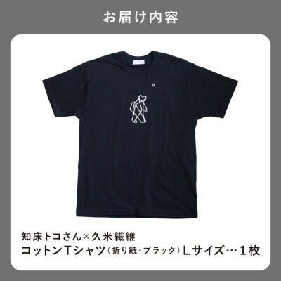 「知床トコさん」×久米繊維 　コットンTシャツ Lサイズ・ブラック　折り紙柄　半袖