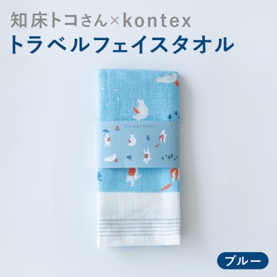 知床トコさん×kontex トラベルフェイスタオル(ブルー)1枚 綿100% 日本製