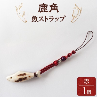 鹿の角　ストラップ(赤)　知床で手作り【エゾシカコウボウカルぺ】