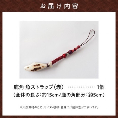 鹿の角　ストラップ(赤)　知床で手作り【エゾシカコウボウカルぺ】
