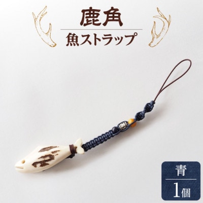 鹿の角　ストラップ(青)　知床で手作り【エゾシカコウボウカルぺ】