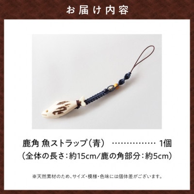 鹿の角　ストラップ(青)　知床で手作り【エゾシカコウボウカルぺ】