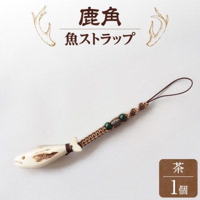 鹿の角ストラップ(茶)　知床で手作り【エゾシカコウボウカルぺ】