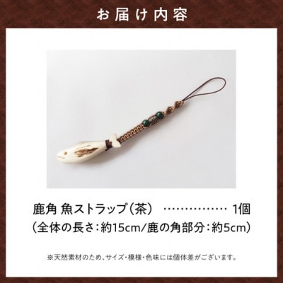 鹿の角ストラップ(茶)　知床で手作り【エゾシカコウボウカルぺ】