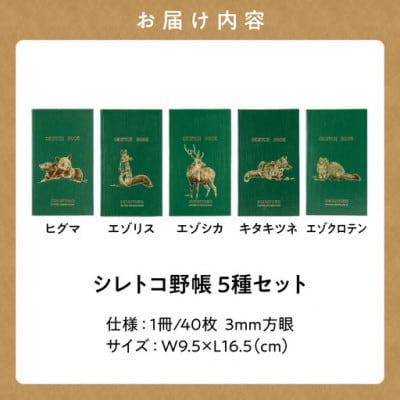 知床財団オリジナル「シレトコ野帳5種セット」絵柄5種類/ヒグマ・エゾリス・エゾシカ・キタキツネ他