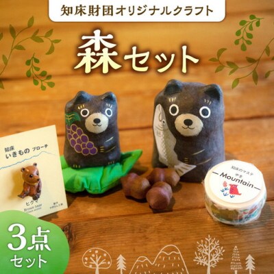 知床財団オリジナルクラフト「森」3点セット　【ブローチ・マスキングテープ・「はりこーシカ」】