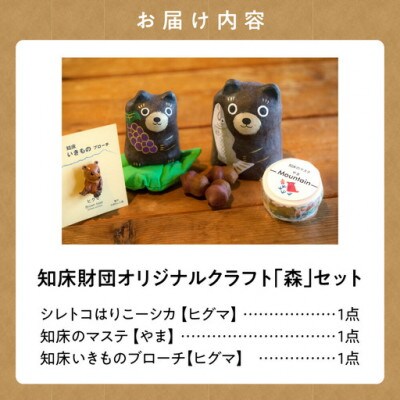 知床財団オリジナルクラフト「森」3点セット　【ブローチ・マスキングテープ・「はりこーシカ」】
