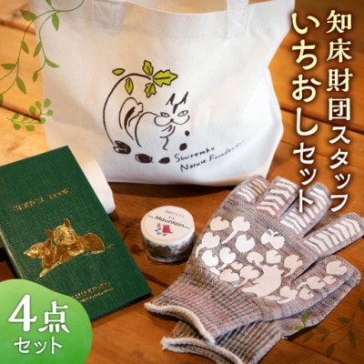 知床財団スタッフいちおし4点セット 【かばん・マステ・手袋・野帳】知床のどうぶつ柄/ヒグマ・リス等
