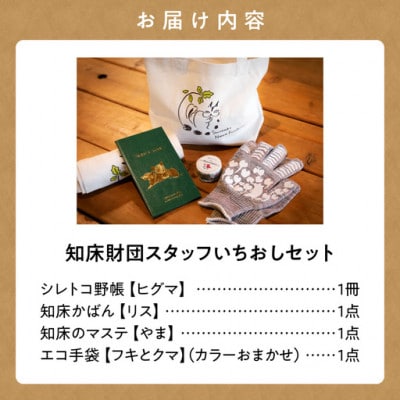 知床財団スタッフいちおし4点セット 【かばん・マステ・手袋・野帳】知床のどうぶつ柄/ヒグマ・リス等