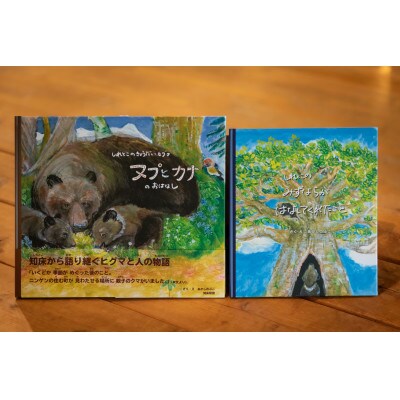 知床財団オリジナル絵本セット