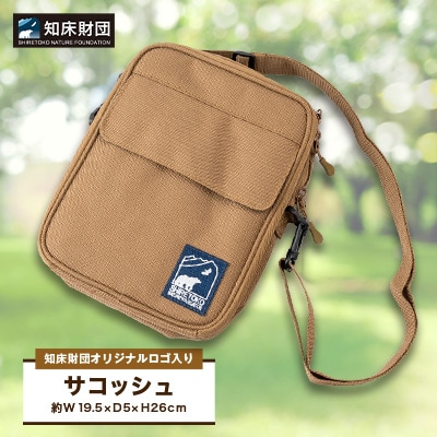 知床財団オリジナルロゴ入りサコッシュ