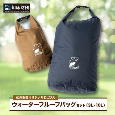 知床財団オリジナルロゴ入りウォータープルーフバッグセット