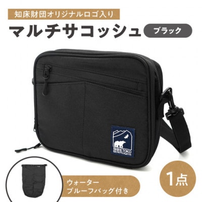 知床財団オリジナルWPバッグ付きマルチサコッシュ【ブラック】