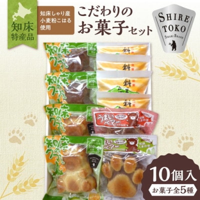 知床特産品こだわりのお菓子5種10個セット[和洋菓子のモンブラン] 【北海道産小麦粉・てんさい糖】