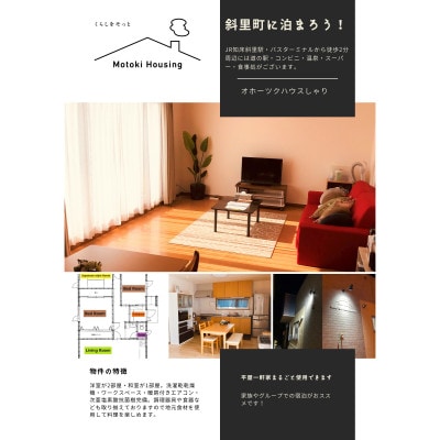 一軒家(平屋)まるごと貸切【オホーツクハウスしゃり 】1泊2日宿泊券　7名まで宿泊できます!