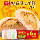 知床チェプ饅セット　鮭ちゃんちゃん焼き中華まん