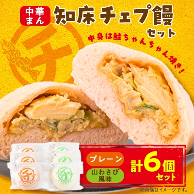 知床チェプ饅セット　鮭ちゃんちゃん焼き中華まん