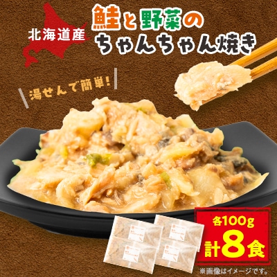【北海道斜里町産】ちゃんちゃん焼き　100g×8食〈ゆせんで簡単〉