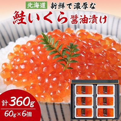 鮭いくら醤油漬け　60g×6個セット(計360g)【丸中しれとこ食品】