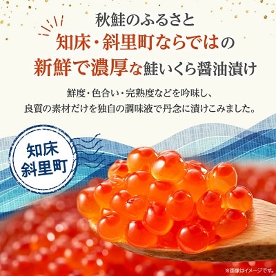 鮭いくら醤油漬け　60g×6個セット(計360g)【丸中しれとこ食品】