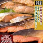 知床産秋鮭逆塩切身とオホーツクサーモン西京漬け切身セット　各5切350g(計700g)