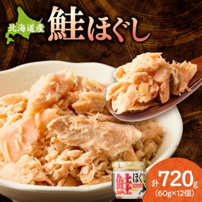 知床産　鮭ほぐし　60g×12本(計720g)【ハッピーフーズ】北海道産のサケを塩だけで味付け