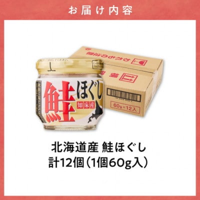 知床産　鮭ほぐし　60g×12本(計720g)【ハッピーフーズ】北海道産のサケを塩だけで味付け
