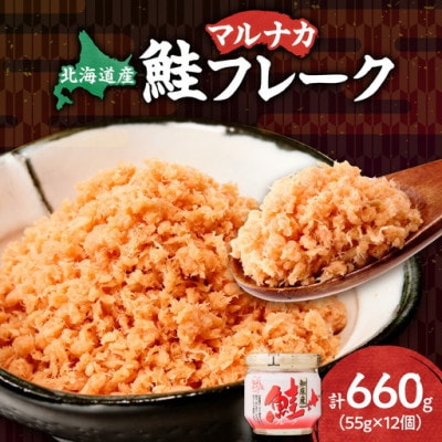 知床産　マルナカ鮭フレーク　55g×12本(計660g)【ハッピーフーズ】北海道産のしゃけを手軽に!