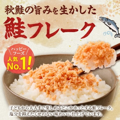 知床産　マルナカ鮭フレーク　55g×12本(計660g)【ハッピーフーズ】北海道産のしゃけを手軽に!