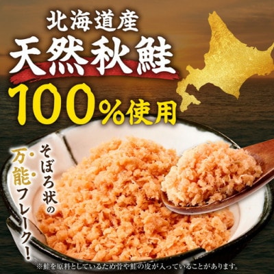 知床産　マルナカ鮭フレーク　55g×12本(計660g)【ハッピーフーズ】北海道産のしゃけを手軽に!