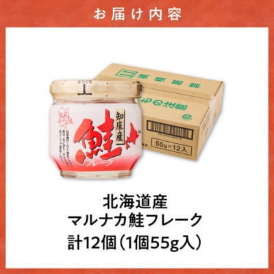 知床産　マルナカ鮭フレーク　55g×12本(計660g)【ハッピーフーズ】北海道産のしゃけを手軽に!