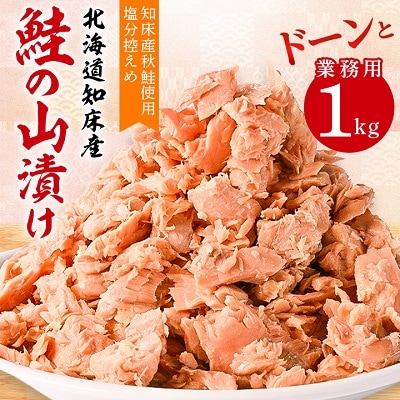 鮭ほぐし 業務用 1kg 山漬け 製法で うまみたっぷり 鮭 ざんまい 【ハッピーフーズ】