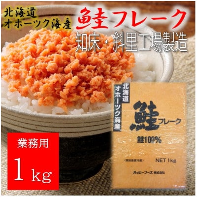 業務用鮭フレーク 1kg【ハッピーフーズ】