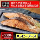 焼きたて真空パック　そのまま使える知床産塩焼鮭切身【20個入り】