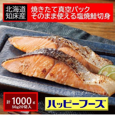 焼きたて真空パック　そのまま使える知床産塩焼鮭切身【20個入り】