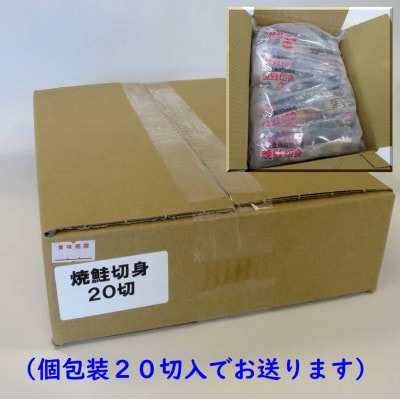 焼きたて真空パック　そのまま使える知床産塩焼鮭切身【20個入り】