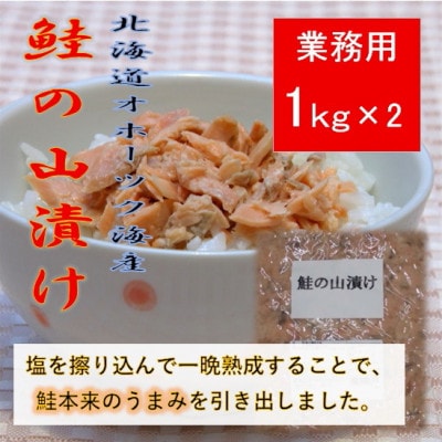 鮭ほぐし 業務用 山漬け製法でうまみたっぷり (1kg×2袋)【ハッピーフーズ】