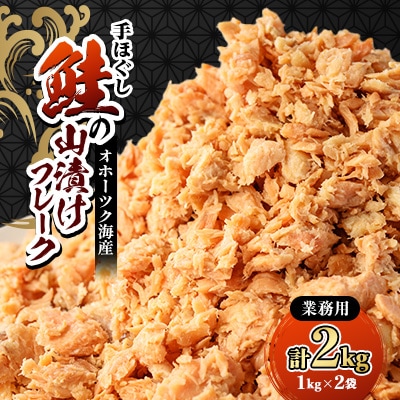 鮭ほぐし 業務用 山漬け製法でうまみたっぷり (1kg×2袋)【ハッピーフーズ】
