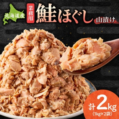 北海道産　鮭ほぐし 業務用 山漬け製法でうまみたっぷり (1kg×2袋)【ハッピーフーズ】訳あり大袋
