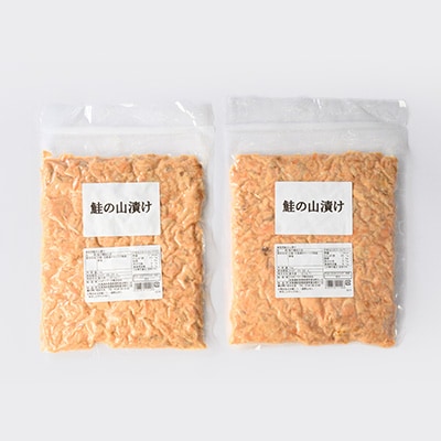 鮭ほぐし 業務用 山漬け製法でうまみたっぷり (1kg×2袋)【ハッピーフーズ】