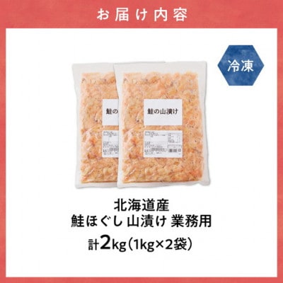 北海道産　鮭ほぐし 業務用 山漬け製法でうまみたっぷり (1kg×2袋)【ハッピーフーズ】訳あり大袋