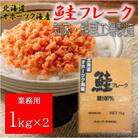 業務用鮭フレーク 1kg×2袋(計2kg)【ハッピーフーズ】
