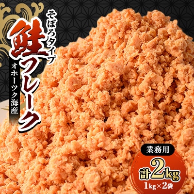 業務用鮭フレーク 1kg×2袋(計2kg)【ハッピーフーズ】