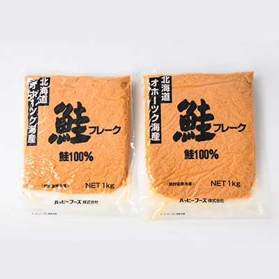 業務用鮭フレーク 1kg×2袋(計2kg)【ハッピーフーズ】