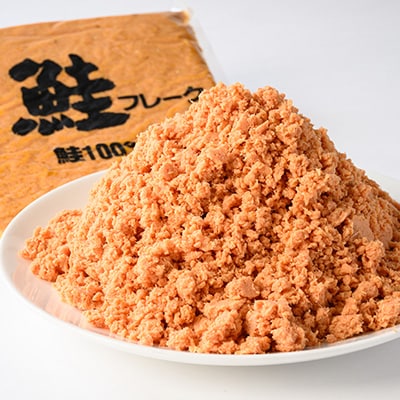 業務用鮭フレーク 1kg×2袋(計2kg)【ハッピーフーズ】
