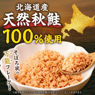 北海道産　鮭フレーク　260g (130g×2パック) 天然秋鮭