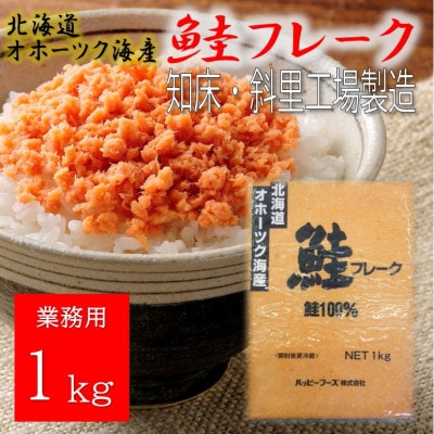 【毎月定期便】業務用鮭フレーク 1kg【ハッピーフーズ】全3回