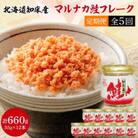 【毎月定期便】知床産　マルナカ鮭フレーク　55g×12本(計660g)【ハッピーフーズ】全5回