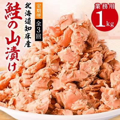 【毎月定期便】鮭ほぐし 業務用 1kg 山漬け 製法で うまみたっぷり 鮭【ハッピーフーズ】全3回
