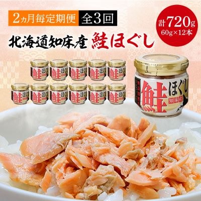 【2ヵ月毎定期便】知床産　鮭ほぐし　60g×12本(計720g)全3回